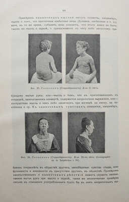 Сикорский И.А. Всеобщая психология с физиогномикой в иллюстрированном изложении. Киев, 1904.